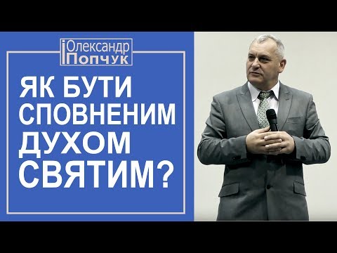 Видео: Сповнення Святим Духом. Проповідь. Олександр Попчук