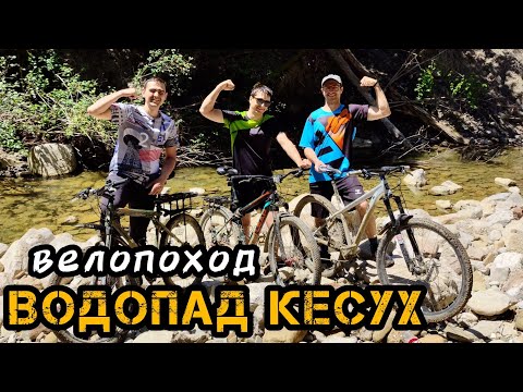 Видео: Куда сгонять на выходных?! Эпичный велопоход к водопаду Кесух! Чистым не остался НИКТО!