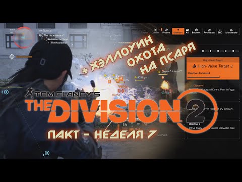 Видео: Tom Clancy's The Division 2 /// Пакт - Неделя 7 + [Хэллоуин] Охота на Псаря