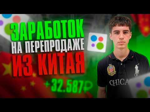 Видео: ТОВАРНЫЙ БИЗНЕС на одежде из Китая | Сколько я заработал?