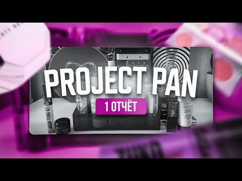 Видео: Первый отчет по проекту project pan✨ Первые результаты🥳