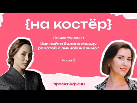 Видео: Как найти баланс между работой и личной жизнью? Мастер класс от Афины с Марией Кузнецовой!