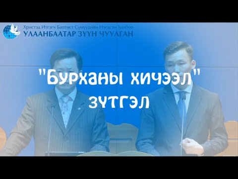 Видео: 09  Бурханы хичээл зүтгэл