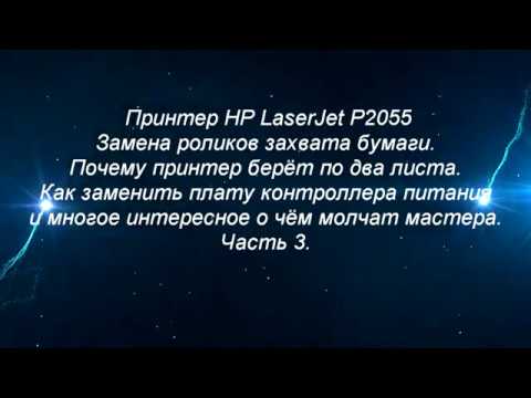 Видео: Принтер HP LaserJet P2055 замена роликов захвата,полная разборка и пояснение всех запчастей.