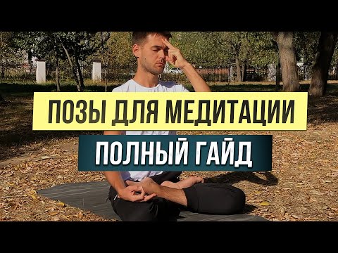 Видео: Как медитировать сидя, лежа, стоя? Лучшие удобные позы: для начинающих и продвинутых практиков.