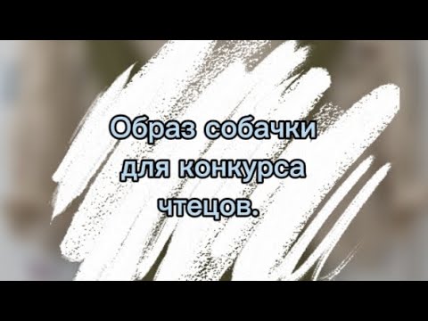 Видео: Образ Собачки на девочку. Конкурс чтецов.