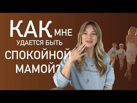 Видео: Как быть спокойной мамой без потери себя? За 4 недели можно!