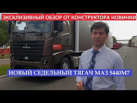 Видео: Новый седельный тягач МАЗ 5440 М7 обзор кабина водителя  двигатель коробка передач от Мерседес