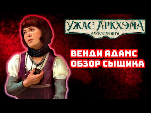Видео: Карточный Ужас Аркхэма. Обзор сыщика: Венди Адамс