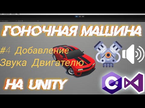 Видео: Добавляем ЗВУК ДВИГАТЕЛЯ Машине На UNITY! | Управление Авто На Unity | Часть №4