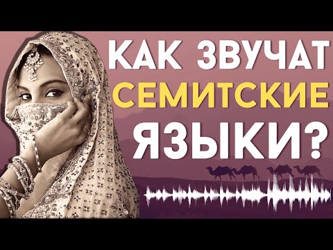 Видео: КАК ЗВУЧАТ СЕМИТСКИЕ ЯЗЫКИ? [ENG SUB]
