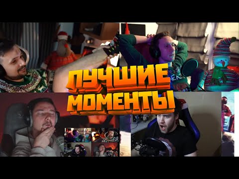 Видео: Лучшие моменты стрима Джохана | Новогодний Привет - Нарезка №2 | Смешные моменты Marmok Squad