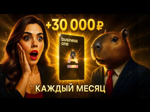 Видео: Секретная карта Альфа-Банка, о которой молчат: до 30 000₽ кэшбэка и покупки бесплатно!