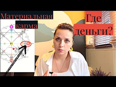 Видео: Материальная карма в Матрице судьбы. Путь к деньгам. Как открыть денежный поток.
