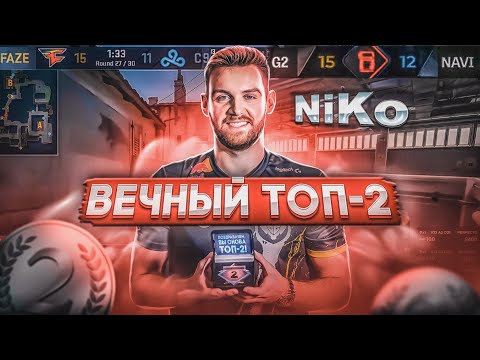 Видео: История NiKo: После такого бросают CS:GO / Почему он никогда не выиграет мажор?