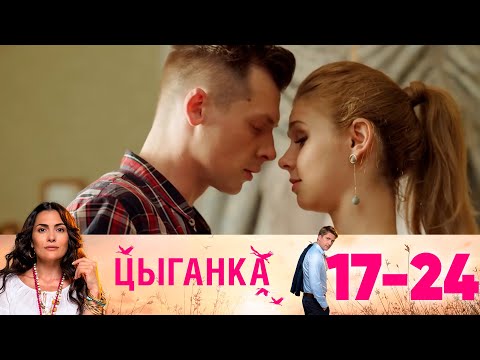 Видео: Цыганка | Серии 17-24