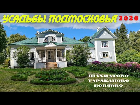 Видео: Усадьбы Подмосковья 2020. Шахматово, Тараканово, Боблово (19.08.2020)