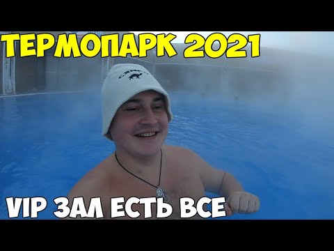 Видео: Костанай Термопарк 2021 отдых в вип зоне, новые услуги цены. Заработал Кинотеатр