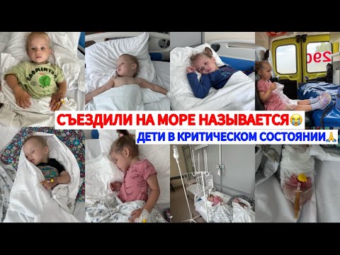 Видео: ПОСЛЕДСТВИЯ  ОТДЫХА НА МОРЕ😭ВЫТАСКИВАЕМ ДЕТЕЙ ИЗ КРИТИЧЕСКОГО СОСТОЯНИЯ😫ОБЕЗВОЖИВАНИЕ⛑️часть 1