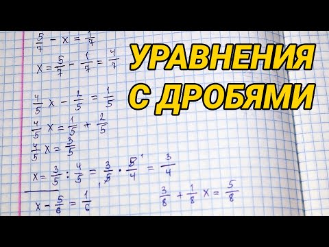 Видео: Уравнения с дробями 5 класс (задания, примеры) - как решать?