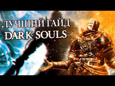 Видео: ЛУЧШИЙ ГАЙД ПО DARK SOULS