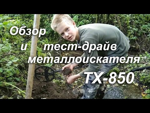 Видео: Металлоискатель TX 850 обзор и тест.
