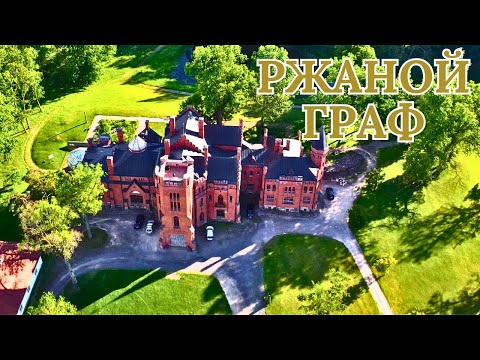Видео: Ржаной граф. #Эстония #Сангасте #старинныйзамок