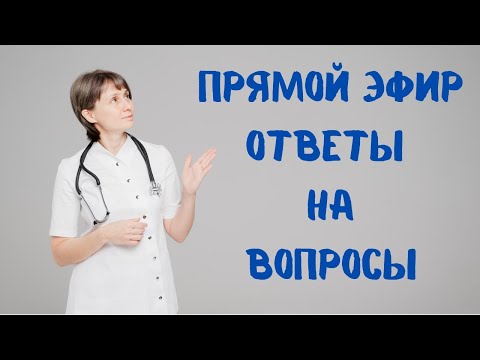 Видео: Прямой эфир 17.05.2023 Отвечает на вопросы Доктор Лисенкова