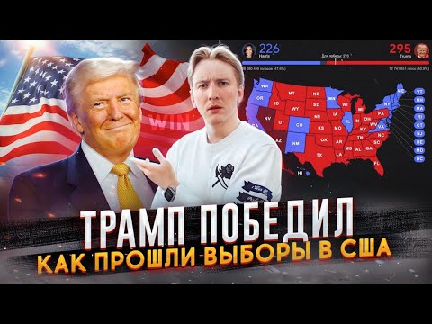 Видео: Трамп ПОБЕДИЛ - как прошли Выборы в США