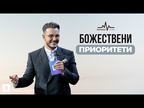 Видео: БОЖЕСТВЕНИ ПРИОРИТЕТИ | Пастор Максим Асенов | Църква Пробуждане