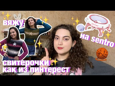Видео: свитерочки на sentro ✨как из пинтерест