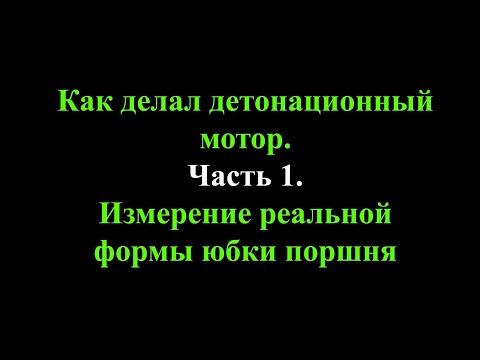 Видео: Как делал детонационный мотор. Часть 1. Тепловой зазор и форма юбки поршня.