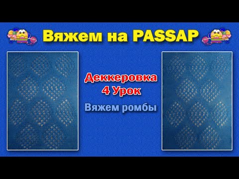 Видео: Деккеровка  4 Урок  Вяжем ромбы