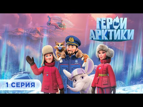Видео: Герои Арктики | Находка века | 1 серия | Мультики для всей семьи