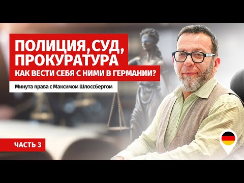 Видео: Полиция, прокуратура, суд. Как вести себя с ними в Германии?