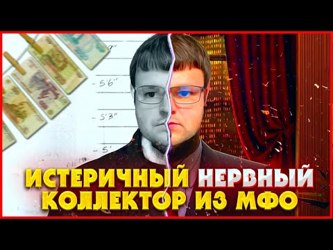 Видео: Истеричный нервный коллектор из МФО попал на злобного должника. Банкротство физических лиц