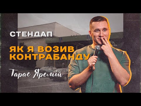 Видео: ТАРАС ЯРЕМІЙ | СТЕНДАП | ЯК Я ВОЗИВ КОНТРАБАНДУ?