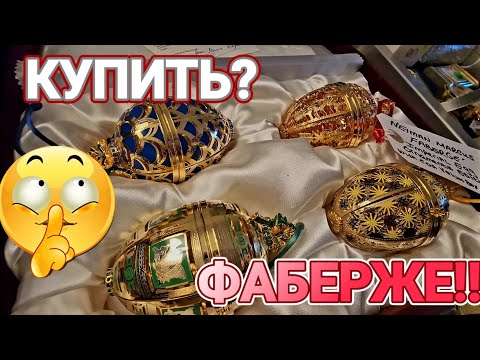 Видео: 💥Фаберже!Купили или Нет?