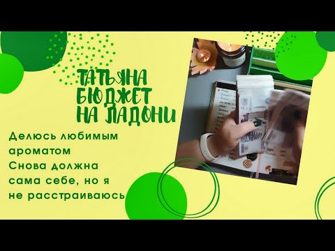 Видео: 29.10.2023 Неизданное. Распределяю перед каникулами. Распределение бюджета. Метод конвертов