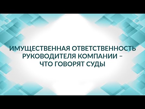 Видео: Имущественная ответственность руководителя компании – что говорят суды. Советы адвоката.