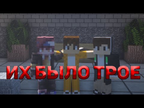 Видео: Dza Dze   их было трое, три лучших друга/Minecraft клип