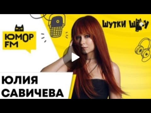 Видео: Юлия Савичева в "Шутки шоу" на Юмор.fm(08.04.2024)