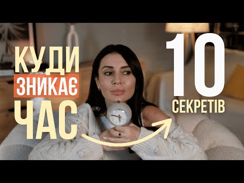 Видео: Як встигати більше щодня | 10 секретів тайм-менеджменту без стресу 🧠