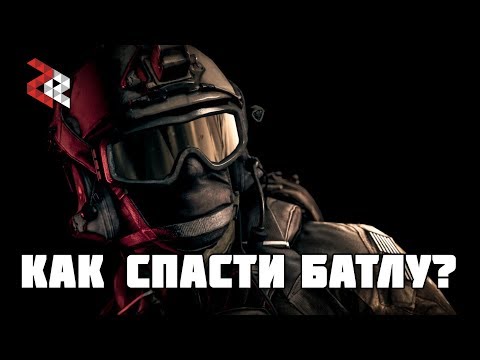 Видео: КАК СПАСТИ BATTLEFIELD?