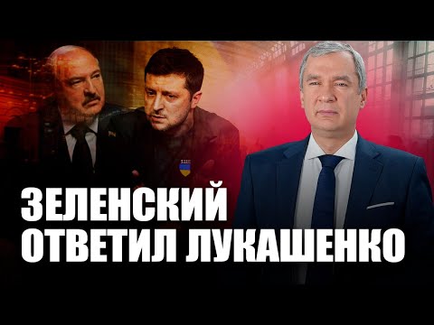 Видео: ❗️Зеленский дал оплеуху Лукашенко / Лукашенко пойдет на транзит?