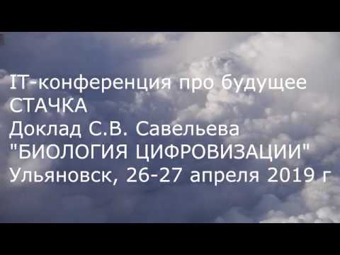 Видео: С.В. Савельев. Биология цифровизации.