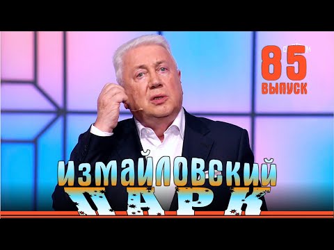 Видео: Измайловский парк - 85/