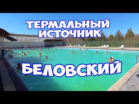 Видео: Термальный источник Беловский в селе Казьминское Ставропольский край. Обзор территории и бассейнов