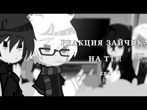 Видео: реакция зайчика на тт!! [немного ротона] [читайте дисклеймер!!]