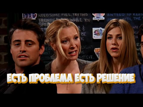 Видео: Есть проблема есть решение | Друзья | Яркие Моменты | Часть 17